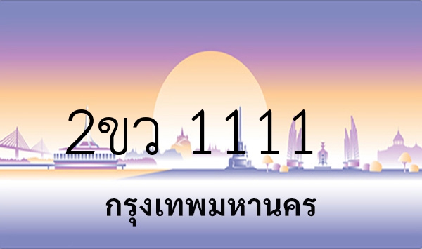 2ขว 1111